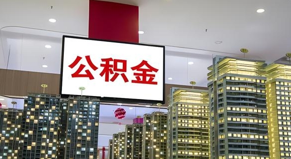 庄河公积金代取风险（公积金代取风险大吗）